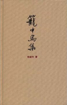 笼中鸟集