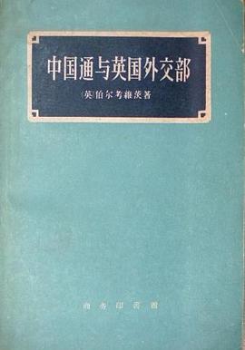 中国通与英国外交部