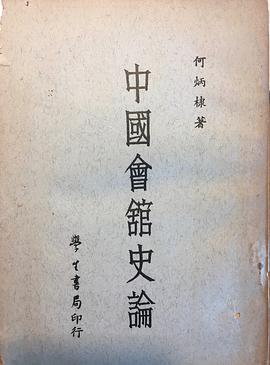 中国会馆史论