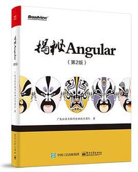 揭秘Angular（第2版） (2018)