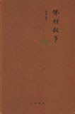佛经故事 (2013)