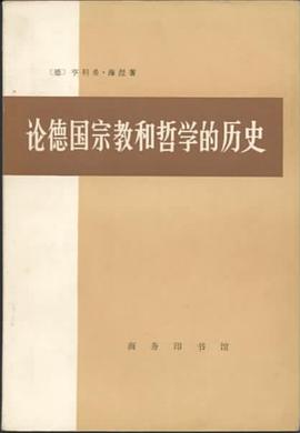 论德国宗教和哲学的历史