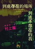到處存在的場所 到處不存在的我 (大田 2004)