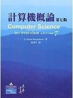 計算機概論 (7th ed.) (東華)
