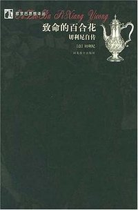 致命的百合花 (2002)