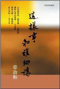 這樣事和誰細講 (牛津大學出版社 2009)