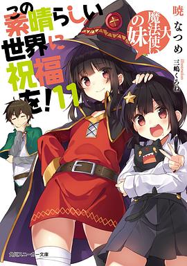 この素晴らしい世界に祝福を! 11