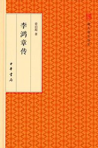 李鸿章传 (2016)