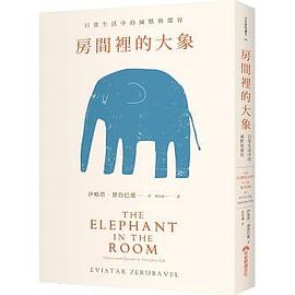 房間裡的大象