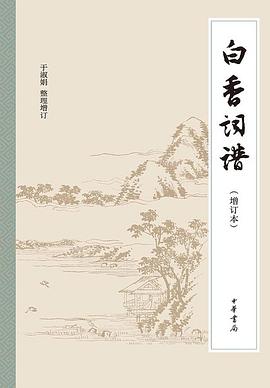 白香词谱（增订本）