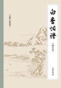 白香词谱（增订本） 