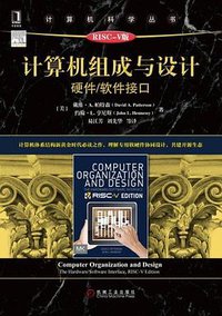 计算机组成与设计：硬件/软件接口 (2020)