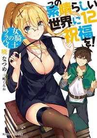 この素晴らしい世界に祝福を! 12 (KADOKAWA 2017)