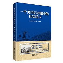 一个美国记者眼中的真实民国