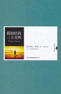 假如给我三天光明 (2011)