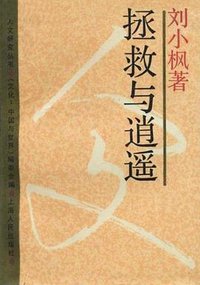 拯救与逍遥 (1988)