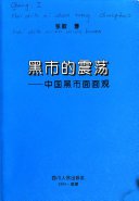 黑市的震蕩