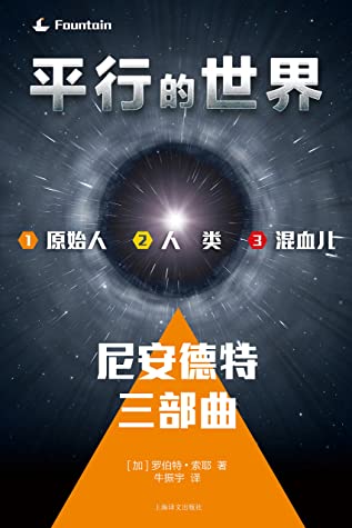 平行的世界套装: 尼安德特三部曲("雨果奖"科幻经典:黑科技遇到爱情难题)