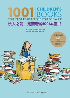 长大之前一定要看的1001本童书