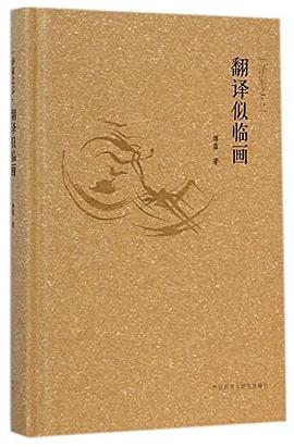 翻译似临画