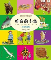 好奇的小鱼 (2012)