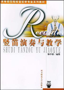 竖笛演奏与教学
