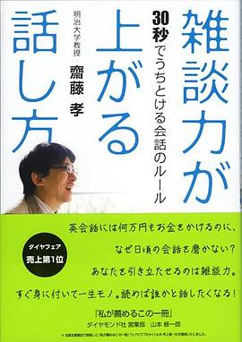 雑談力が上がる話し方―30秒でうちとける会話のルール