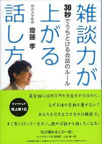 雑談力が上がる話し方―30秒でうちとける会話のルール (ダイヤモンド社 2010)