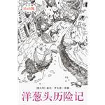 洋葱头历险记
