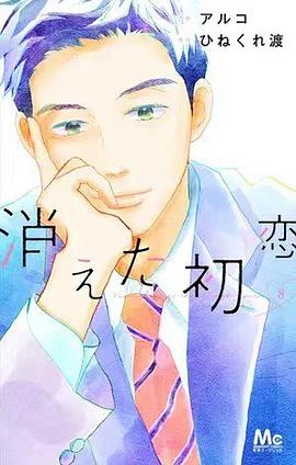 消えた初恋 8