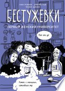 Бестужевки: первый женский университет