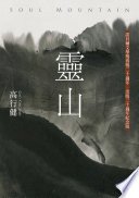 靈山（30週年紀念版，收入作者序言、專訪文稿與錄音）