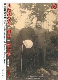 我做蒋介石“御医”40年 (2006)