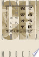 從清帝國到習近平:中國現代化四百年(套書)
