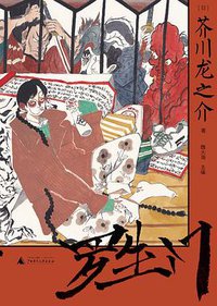 罗生门 (2022)
