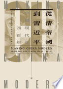 從清帝國到習近平：中國現代化四百年（上）