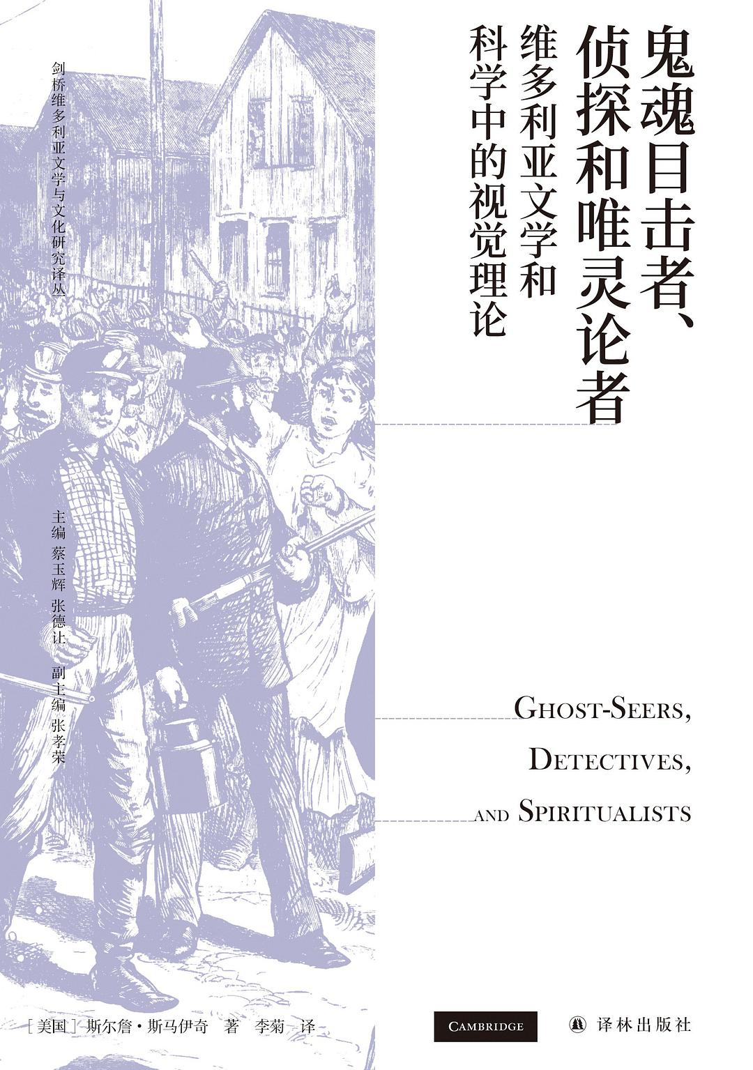 鬼魂小说、侦探小说与唯灵论