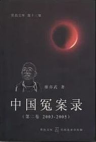 中國冤案錄（第二卷 2003-2005）
