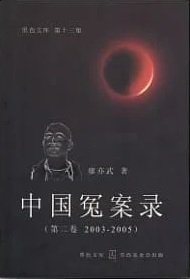 中國冤案錄（第二卷 2003-2005）
