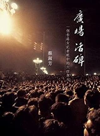 廣場活碑 一個香港女記者眼中的六四血光