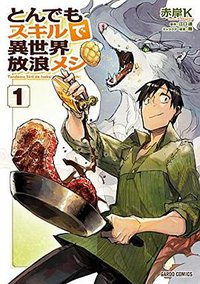 とんでもスキルで異世界放浪メシ 1 (オーバーラップ 2017)