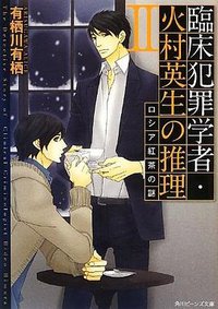 臨床犯罪学者・火村英生の推理 II    ロシア紅茶の謎 (角川書店(角川グループパブリッシング) 2012)