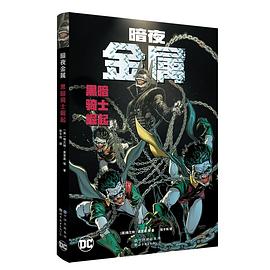 暗夜 金属:黑暗骑士崛起