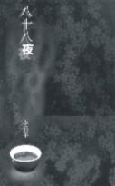 八十八夜