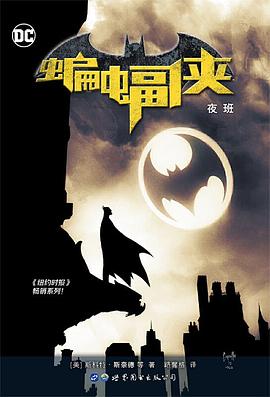 蝙蝠侠 : 夜班