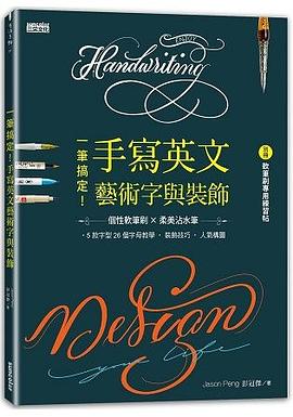 一筆搞定!手寫英文藝術字與裝飾