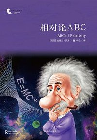 相对论ABC (2016)