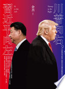 川普向右，習近平向左