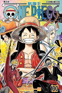 ONE PIECE～航海王～ 100 (東立 2021)
