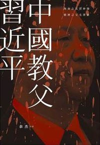 中國教父習近平